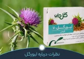 نظرات درباره لیورگل