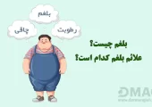 علائم بلغم چیست و همه چیز درباره آن