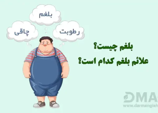 علائم بلغم چیست و همه چیز درباره آن