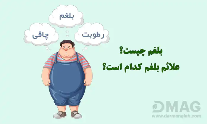 علائم بلغم چیست و همه چیز درباره آن