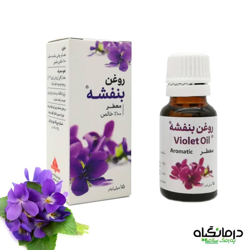 روغن بنفشه اصل