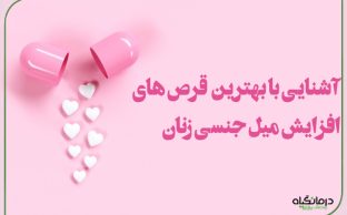 آشنایی با بهترین قرص های افزایش میل جنسی زنان