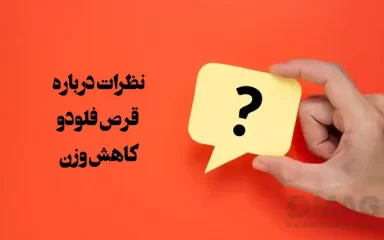 نظرات درباره قرص فلوردو