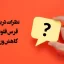 نظرات درباره قرص فلوردو